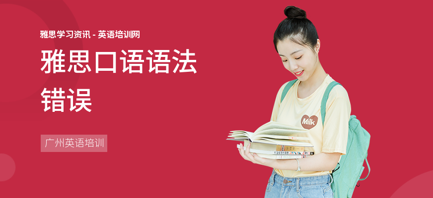 雅思口语语法错误