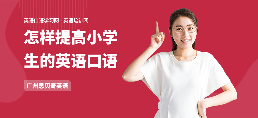 怎样提高小学生的英语口语