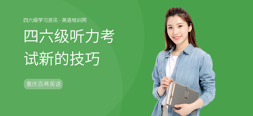 四六级听力考试新的技巧