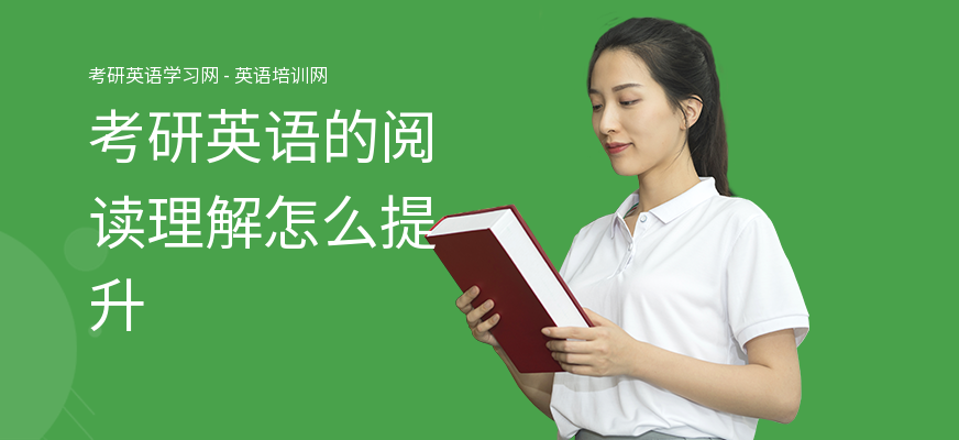 考研英语的阅读理解怎么提升