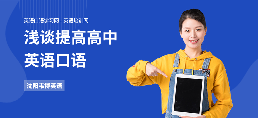 浅谈提高高中英语口语