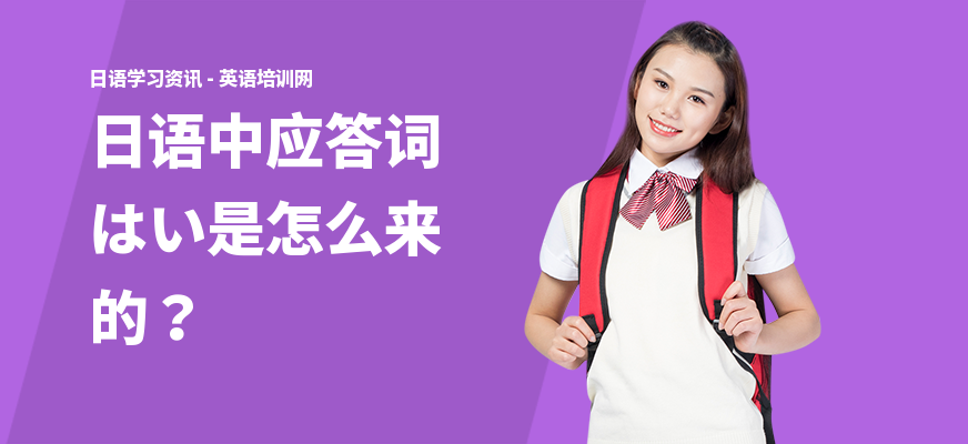 日语中应答词はい是怎么来的？
