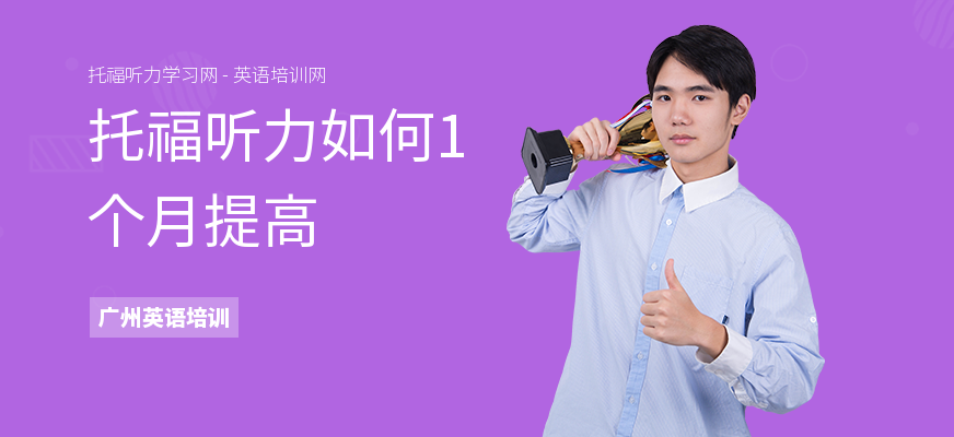 托福听力如何1个月提高