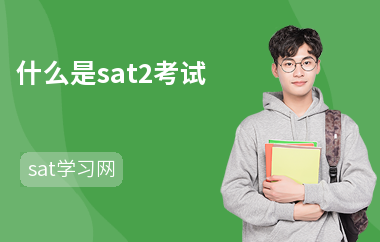 什么是sat2考试