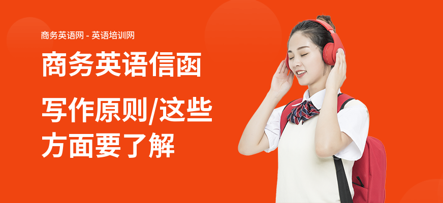 商务英语信函写作原则,这些方面要了解