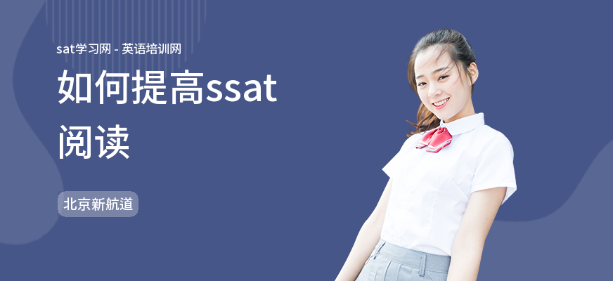 如何提高ssat阅读