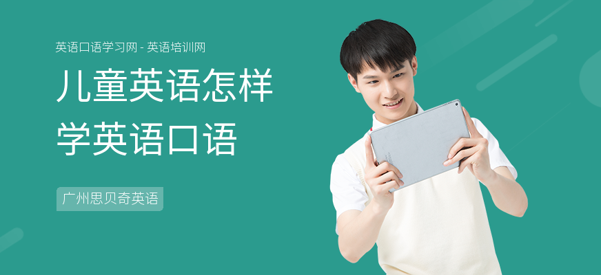 儿童英语怎样学英语口语
