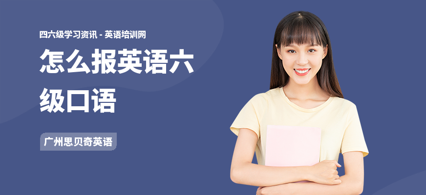 怎么报英语六级口语