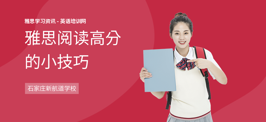雅思阅读高分的小技巧