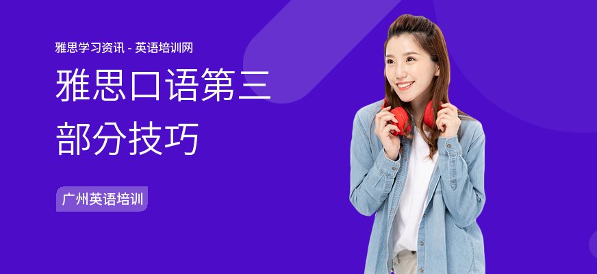 雅思口语第三部分技巧
