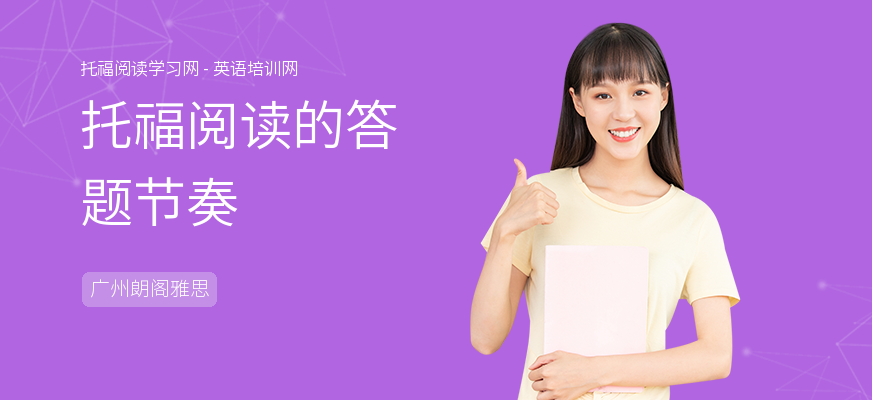 托福阅读的答题节奏
