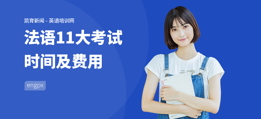 法语11大考试时间及费用