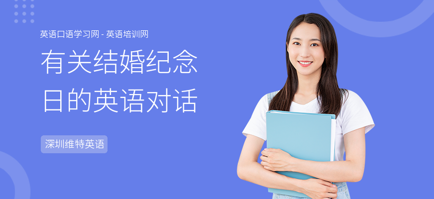 有关结婚纪念日的英语对话