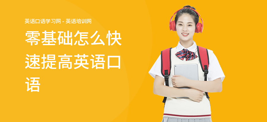 零基础怎么快速提高英语口语