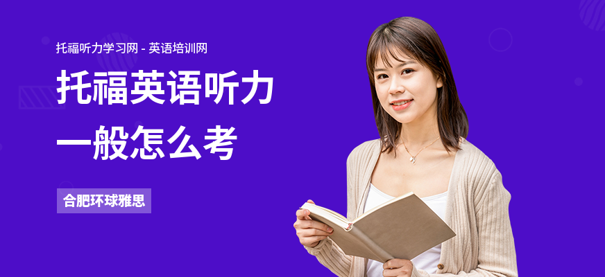 托福英语听力一般怎么考