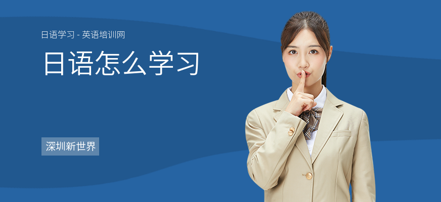 日语怎么学习