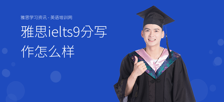 雅思ielts9分写作怎么样