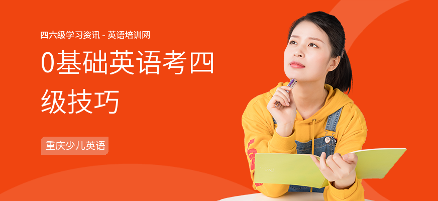 0基础英语考四级技巧