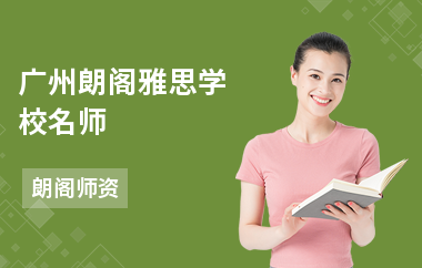 广州朗阁雅思学校名师——Raymond Earl Hardy