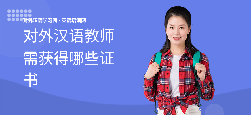 对外汉语教师需获得哪些证书