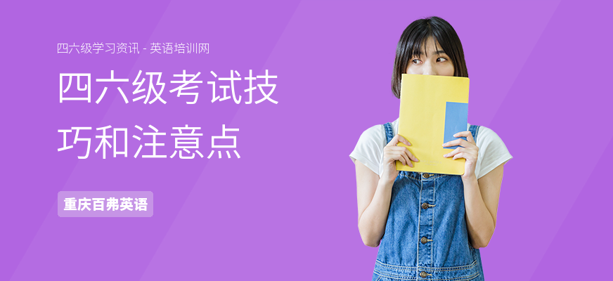四六级考试技巧和注意点