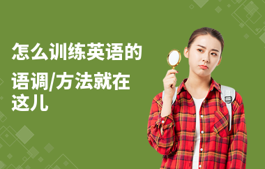 怎么训练英语的语调,方法就在这儿