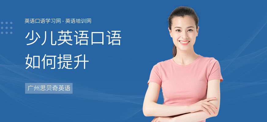 少儿英语口语如何提升