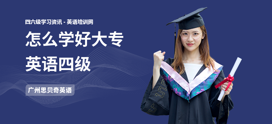 怎么学好大专英语四级