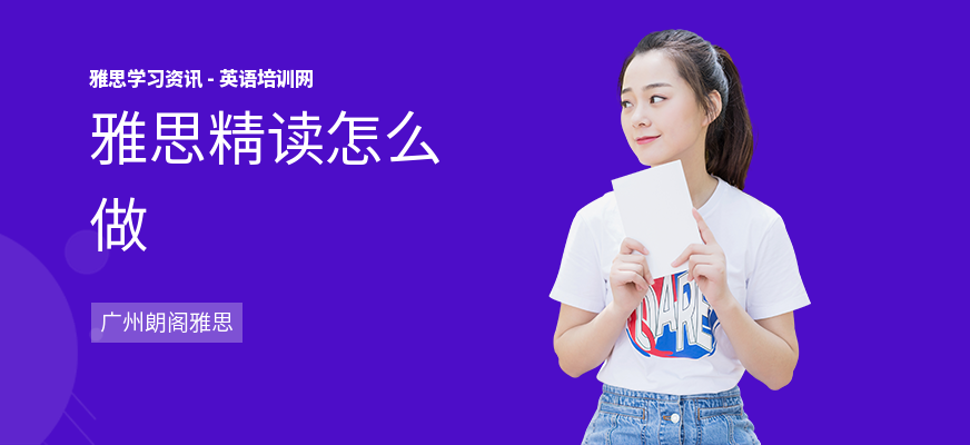 雅思精读怎么做