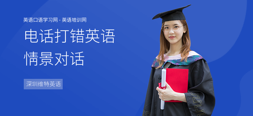 电话打错英语情景对话