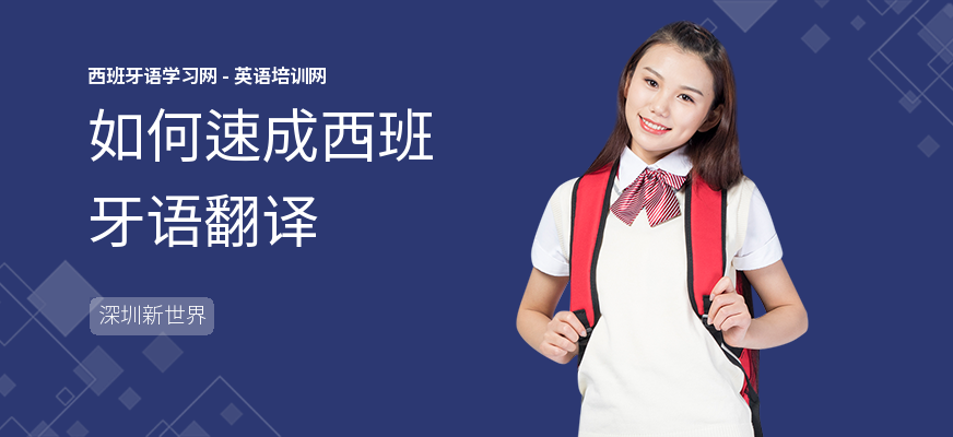 如何速成西班牙语翻译
