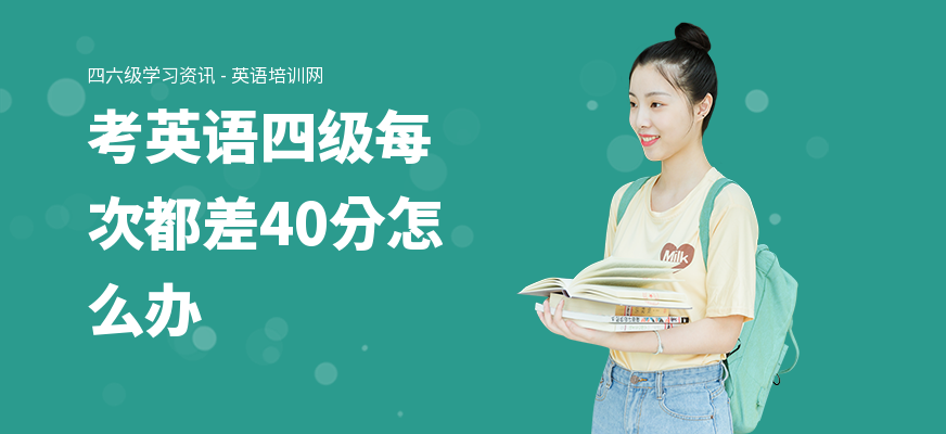 考英语四级每次都差40分怎么办