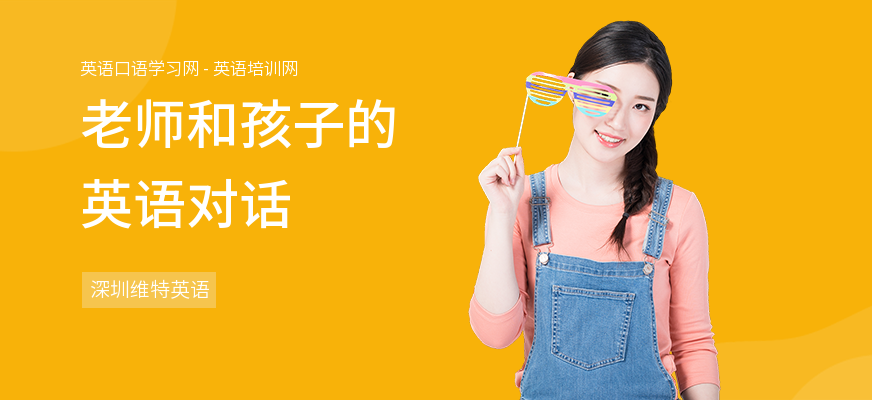 老师和孩子的英语对话
