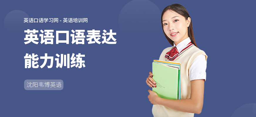 英语口语表达能力训练