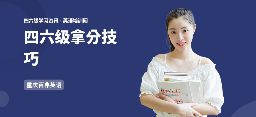 四六级拿分技巧