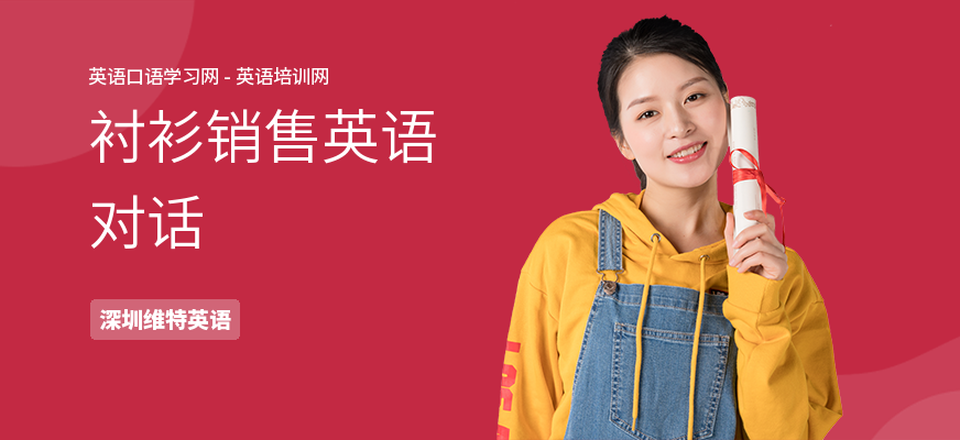 衬衫销售英语对话