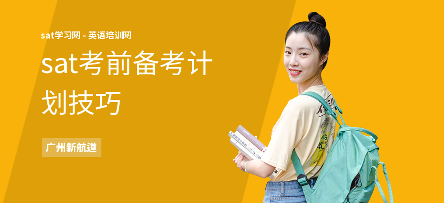 sat考前备考计划技巧