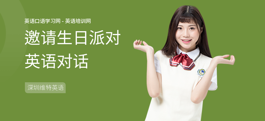 邀请生日派对英语对话