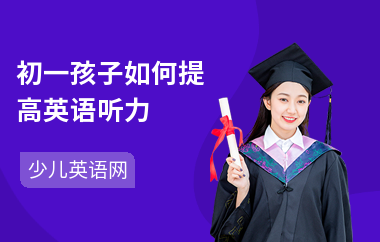 初一孩子如何提高英语听力