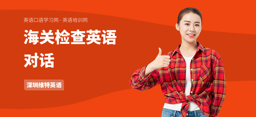 海关检查英语对话