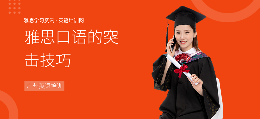 雅思口语的突击技巧