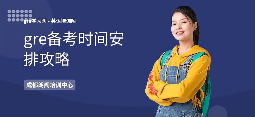 gre备考时间安排攻略