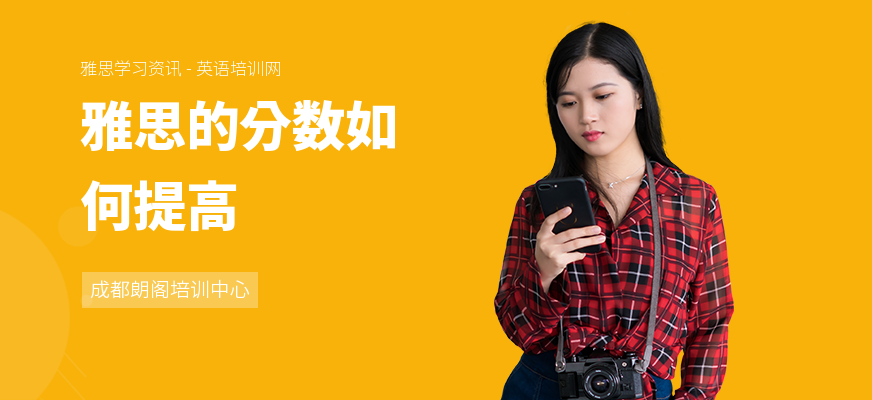 雅思的分数如何提高