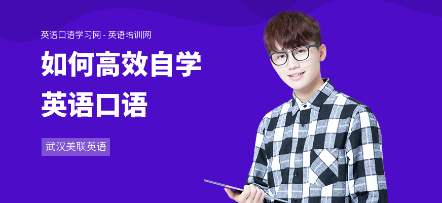 如何高效自学英语口语
