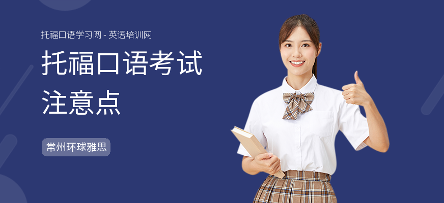托福口语考试注意点