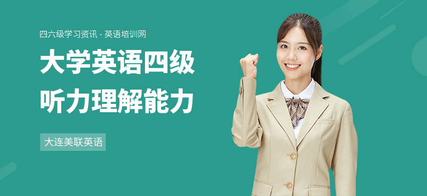 大学英语四级听力理解能力