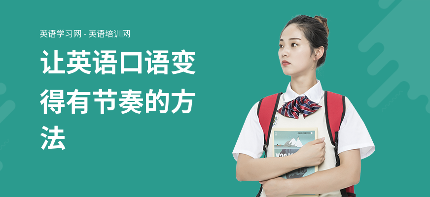 让英语口语变得有节奏的方法