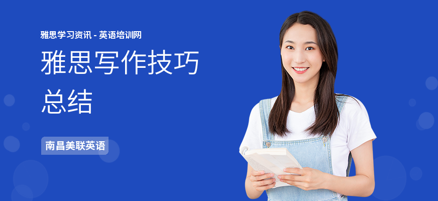 雅思写作技巧总结