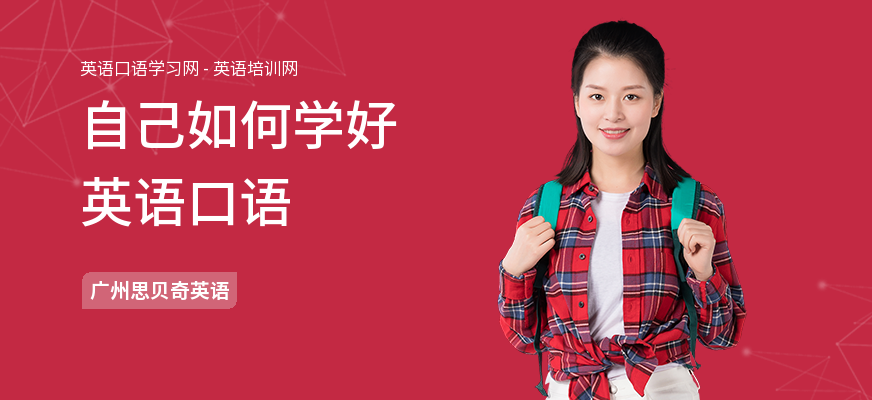 自己如何学好英语口语