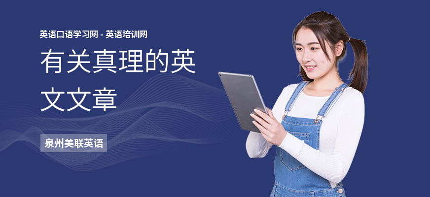 有关真理的英文文章